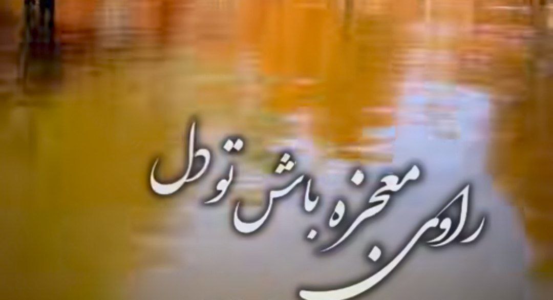 راوی معجزه باش تو دل دلواپسی هام